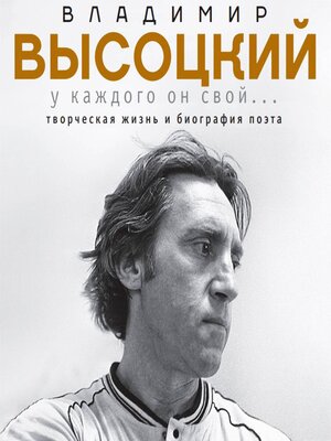cover image of Владимир Высоцкий. У каждого он свой...Творческая жизнь и биография великого поэта и большого артиста